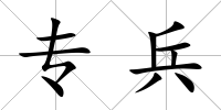 專兵