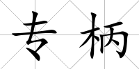 專柄
