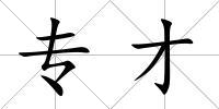 專才