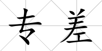 專差