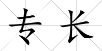 專長