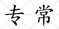 專常