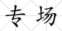 專場