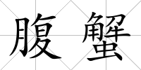 腹蟹