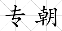 專朝