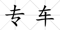 專車