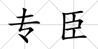 專臣