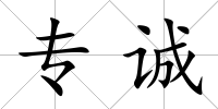 專誠