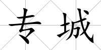 專城