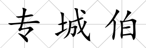 專城伯