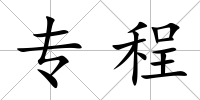 專程