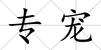 專寵