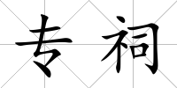 專祠