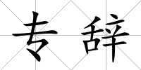 專辭