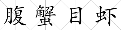 腹蟹目蝦