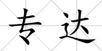 專達
