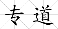 專道