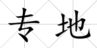 專地