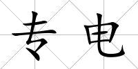 專電