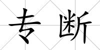 專斷