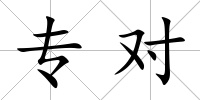 專對