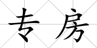 專房