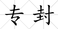 專封