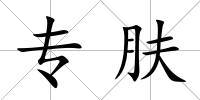 專膚