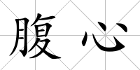 腹心