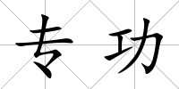 專功