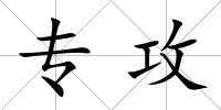 專攻