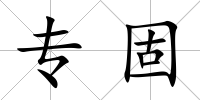 專固
