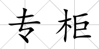 專柜
