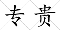 專貴
