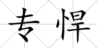 專悍