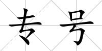 專號