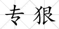 專狠