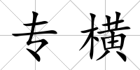 專橫