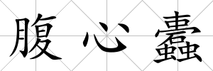 腹心蠹
