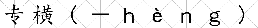 專橫(－ｈèｎｇ)
