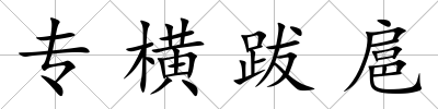 專橫跋扈