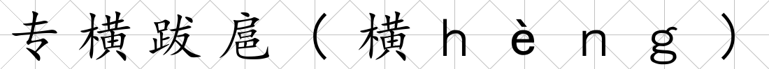 專橫跋扈(橫ｈèｎｇ)