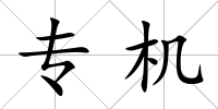 專機