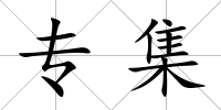 專集