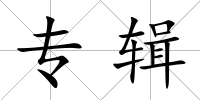 專輯