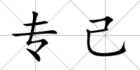 專己