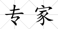 專(zhuān)家