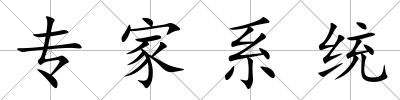 專家系統