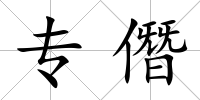 專僭