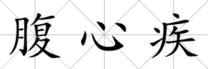 腹心疾
